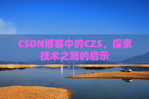 CSDN博客中的CZS，探索技术之路的启示